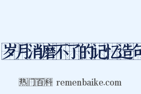 岁月消磨不了的记忆造句是什么意思的图片